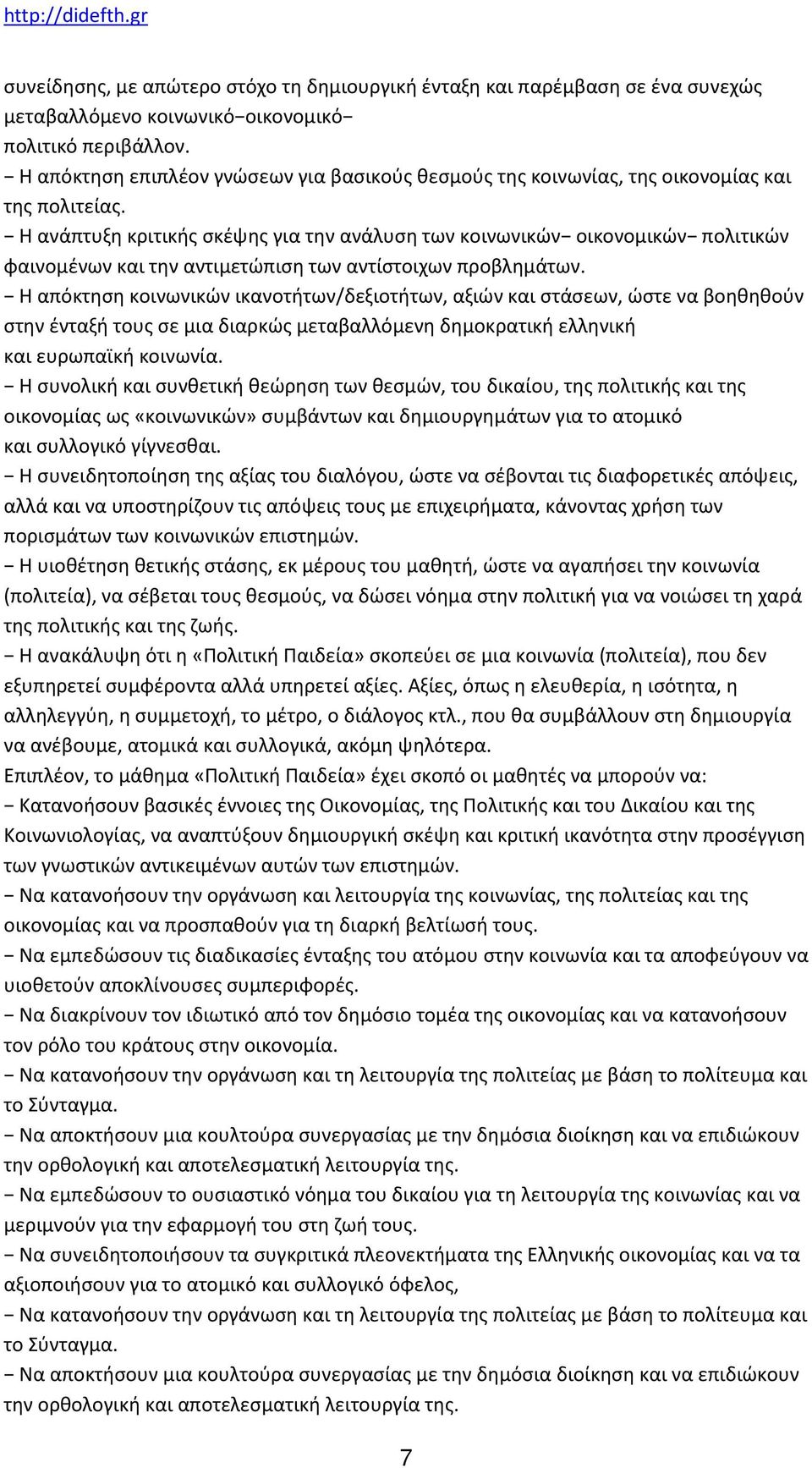 Η ανάπτυξη κριτικής σκέψης για την ανάλυση των κοινωνικών οικονομικών πολιτικών φαινομένων και την αντιμετώπιση των αντίστοιχων προβλημάτων.