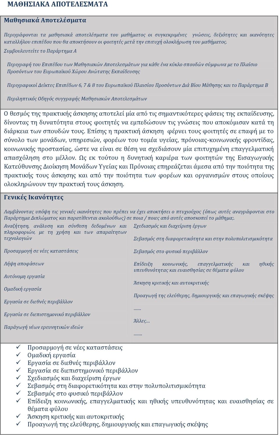 Συμβουλευτεύτε το Παρϊρτημα Α Περιγραφό του Επιπϋδου των Μαθηςιακών Αποτελεςμϊτων για κϊθε ϋνα κύκλο ςπουδών ςύμφωνα με το Πλαύςιο Προςόντων του Ευρωπαώκού Χώρου Ανώτατησ Εκπαύδευςησ Περιγραφικού