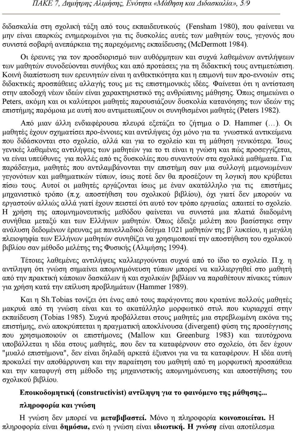 Οι έρευνες για τον προσδιορισµό των αυθόρµητων και συχνά λαθεµένων αντιλήψεων των µαθητών συνοδεύονται συνήθως και από προτάσεις για τη διδακτική τους αντιµετώπιση.