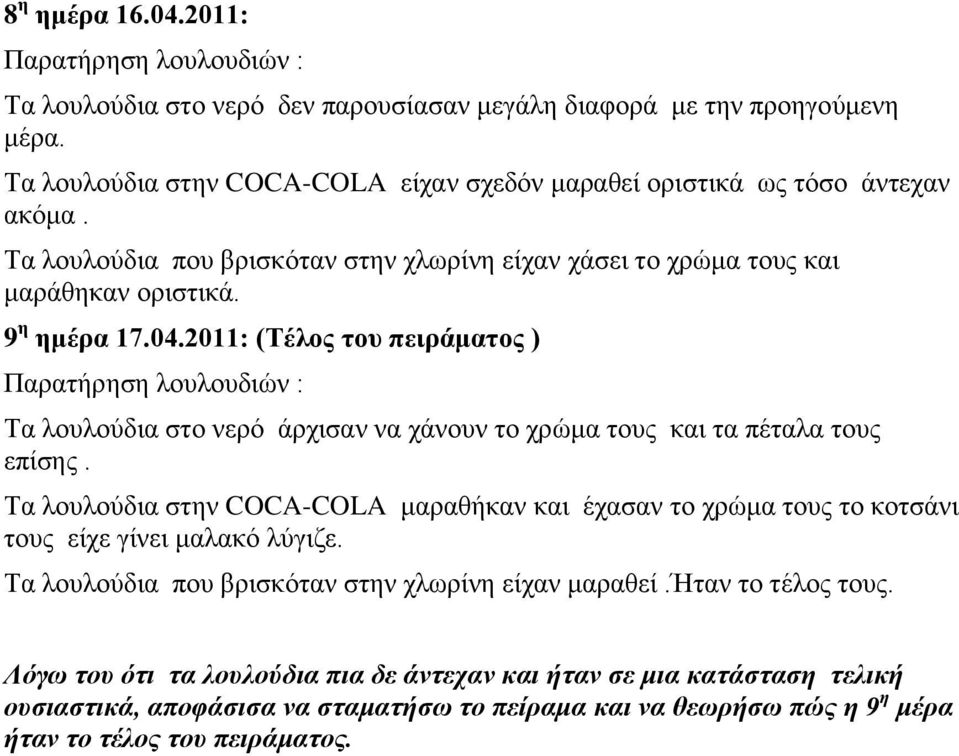 2011: (Σέλος τοσ πειράματος ) Παξαηήξεζε ινπινπδηώλ : Σα ινπινύδηα ζην λεξό άξρηζαλ λα ράλνπλ ην ρξώκα ηνπο θαη ηα πέηαια ηνπο επίζεο.