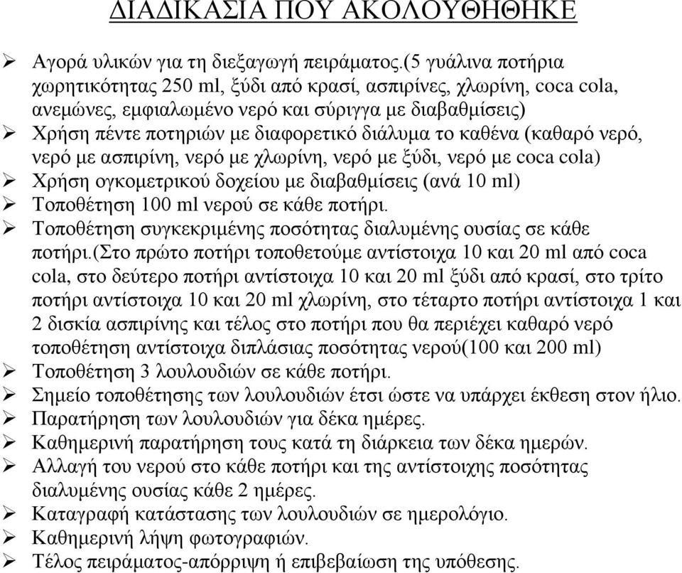 (θαζαξό λεξό, λεξό κε αζπηξίλε, λεξό κε ρισξίλε, λεξό κε μύδη, λεξό κε coca cola) Υξήζε νγθνκεηξηθνύ δνρείνπ κε δηαβαζκίζεηο (αλά 10 ml) Σνπνζέηεζε 100 ml λεξνύ ζε θάζε πνηήξη.