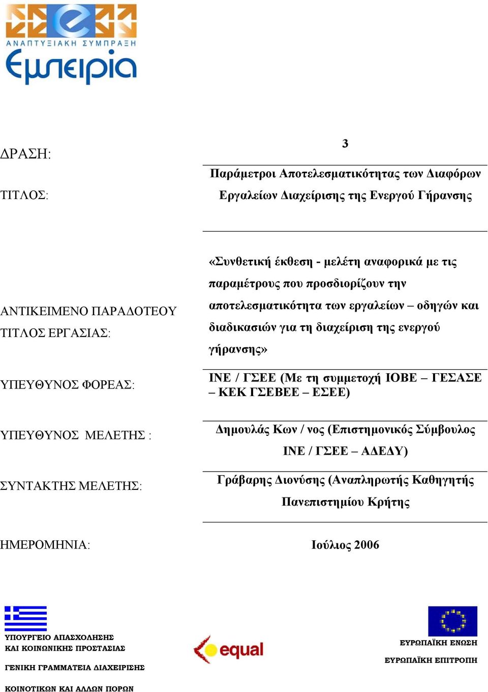 συµµετοχή ΙΟΒΕ ΓΕΣΑΣΕ ΚΕΚ ΓΣΕΒΕΕ ΕΣΕΕ) ΥΠΕΥΘΥΝΟΣ ΜΕΛΕΤΗΣ : ΣΥΝΤΑΚΤΗΣ ΜΕΛΕΤΗΣ: ηµουλάς Κων / νος (Επιστηµονικός Σύµβουλος ΙΝΕ / ΓΣΕΕ Α Ε Υ) Γράβαρης ιονύσης (Αναπληρωτής Καθηγητής