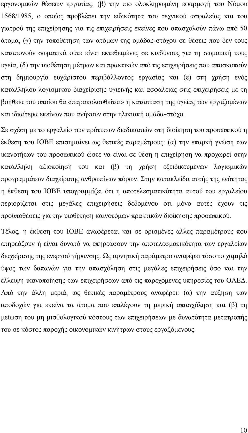 (δ) την υιοθέτηση µέτρων και πρακτικών από τις επιχειρήσεις που αποσκοπούν στη δηµιουργία ευχάριστου περιβάλλοντος εργασίας και (ε) στη χρήση ενός κατάλληλου λογισµικού διαχείρισης υγιεινής και