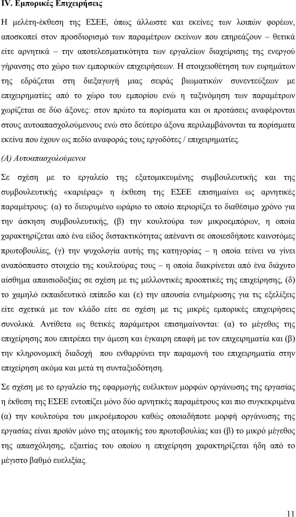 Η στοιχειοθέτηση των ευρηµάτων της εδράζεται στη διεξαγωγή µιας σειράς βιωµατικών συνεντεύξεων µε επιχειρηµατίες από το χώρο του εµπορίου ενώ η ταξινόµηση των παραµέτρων χωρίζεται σε δύο άξονες: στον