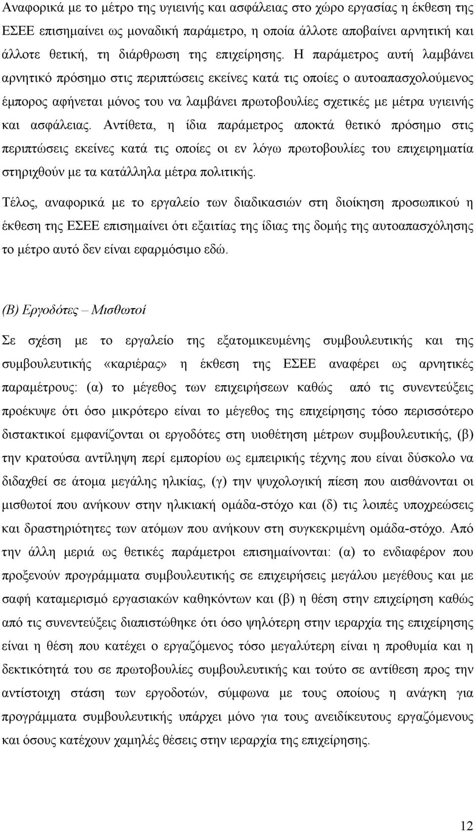 Η παράµετρος αυτή λαµβάνει αρνητικό πρόσηµο στις περιπτώσεις εκείνες κατά τις οποίες ο αυτοαπασχολούµενος έµπορος αφήνεται µόνος του να λαµβάνει πρωτοβουλίες σχετικές µε µέτρα υγιεινής και ασφάλειας.
