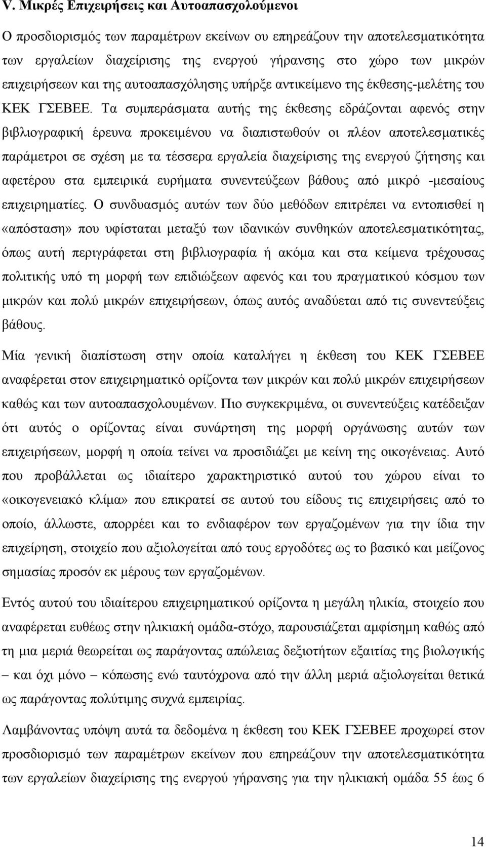 Τα συµπεράσµατα αυτής της έκθεσης εδράζονται αφενός στην βιβλιογραφική έρευνα προκειµένου να διαπιστωθούν οι πλέον αποτελεσµατικές παράµετροι σε σχέση µε τα τέσσερα εργαλεία διαχείρισης της ενεργού