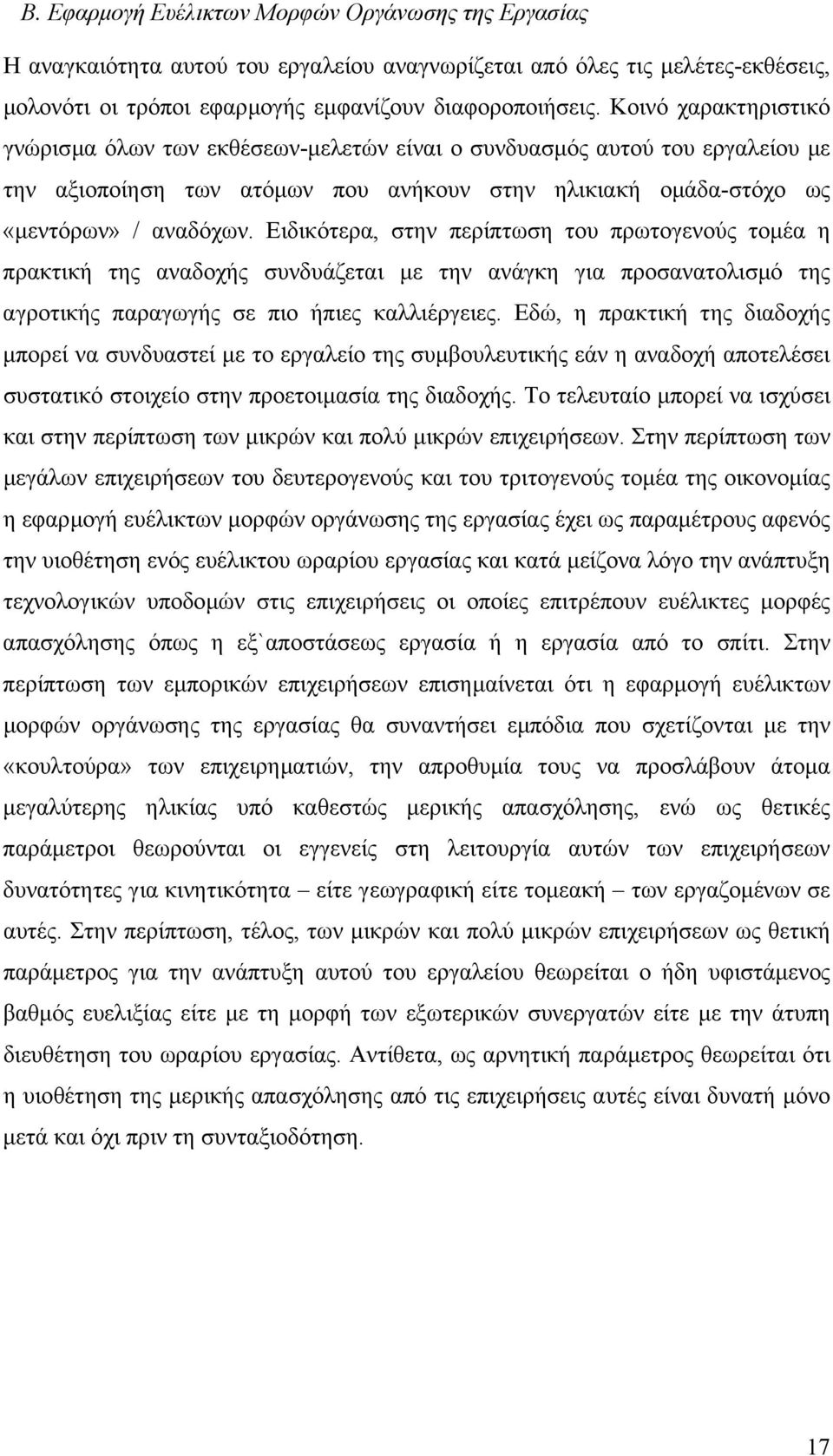Ειδικότερα, στην περίπτωση του πρωτογενούς τοµέα η πρακτική της αναδοχής συνδυάζεται µε την ανάγκη για προσανατολισµό της αγροτικής παραγωγής σε πιο ήπιες καλλιέργειες.