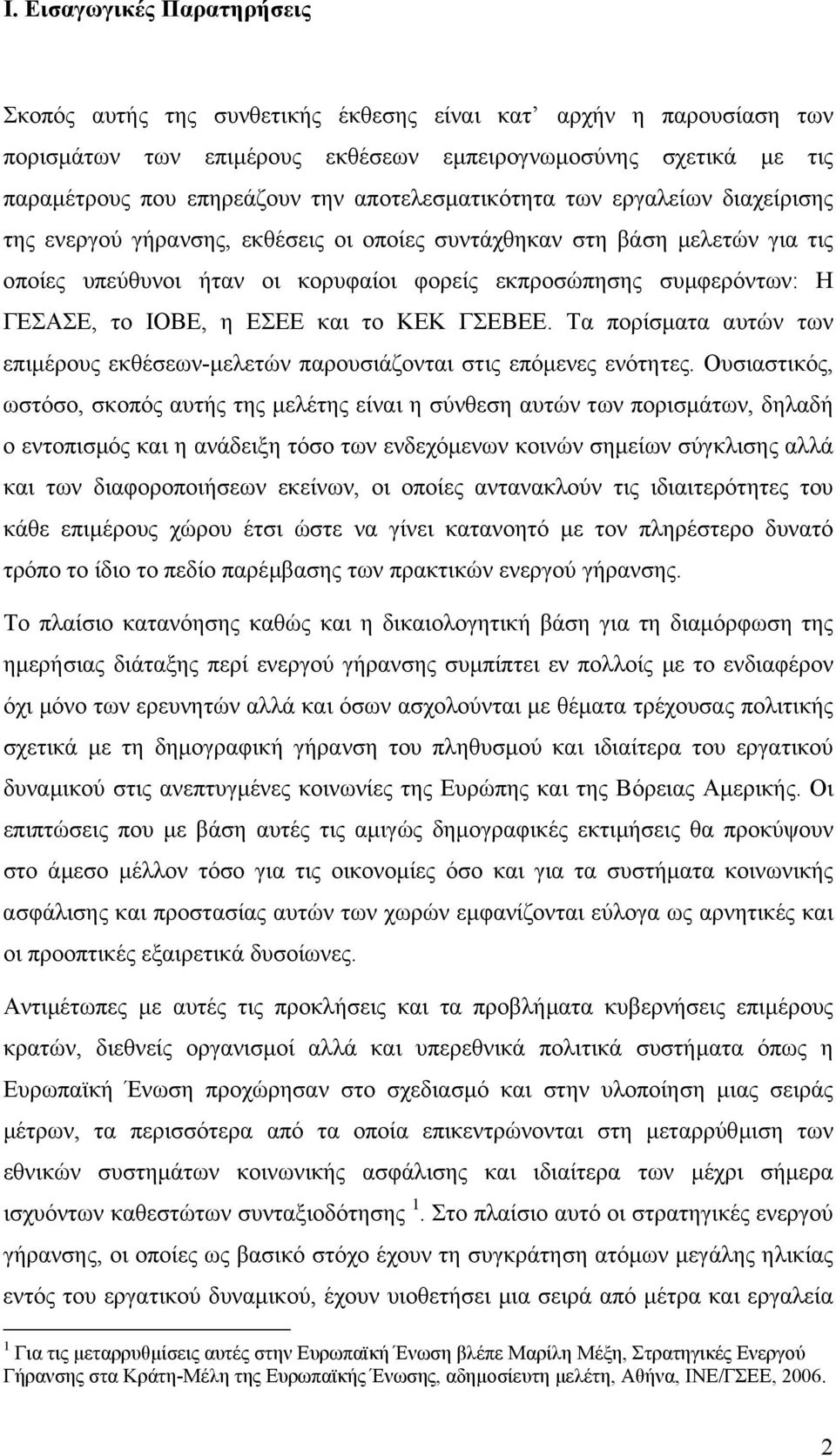 ΓΕΣΑΣΕ, το ΙΟΒΕ, η ΕΣΕΕ και το ΚΕΚ ΓΣΕΒΕΕ. Τα πορίσµατα αυτών των επιµέρους εκθέσεων-µελετών παρουσιάζονται στις επόµενες ενότητες.