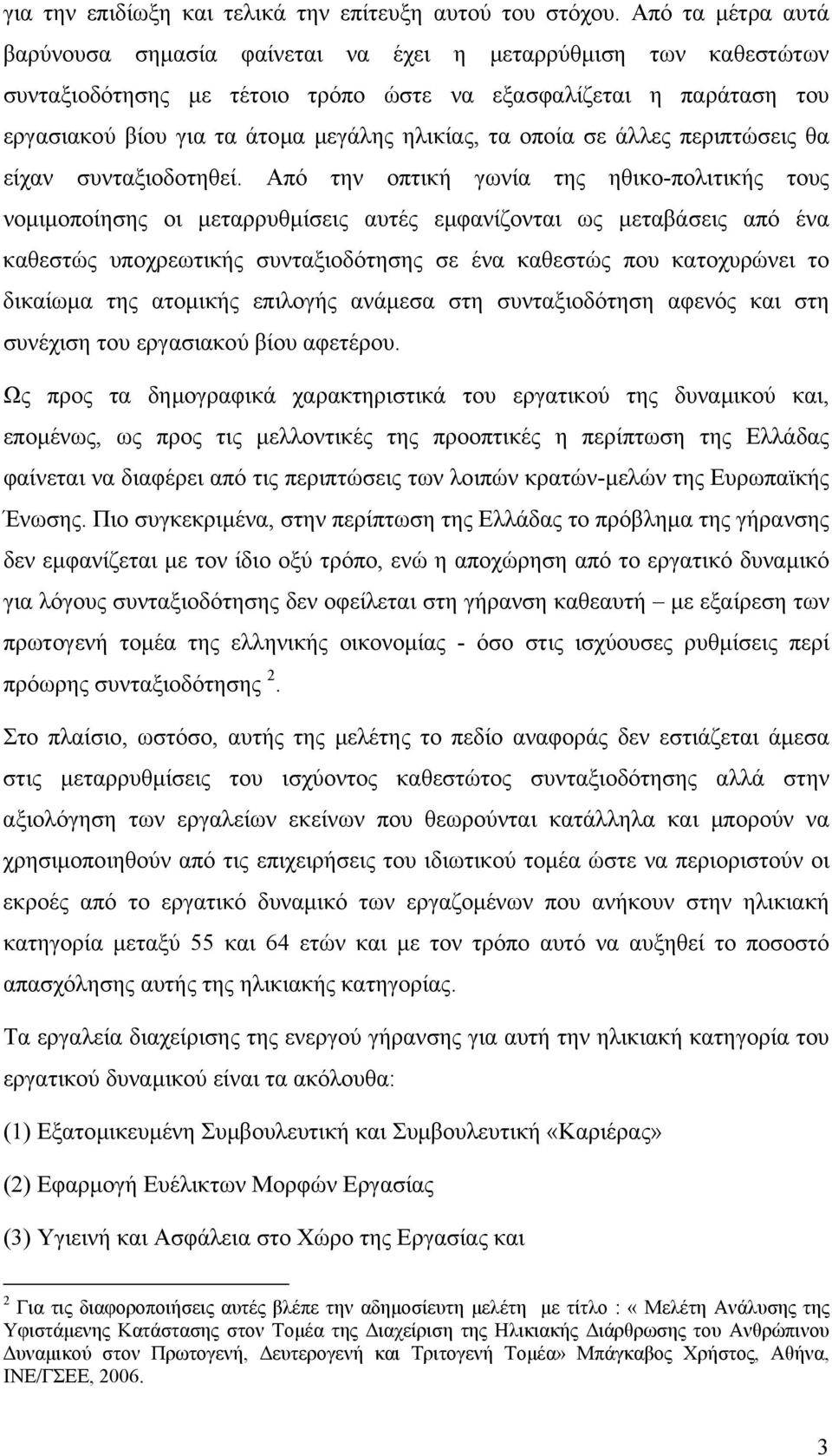 τα οποία σε άλλες περιπτώσεις θα είχαν συνταξιοδοτηθεί.