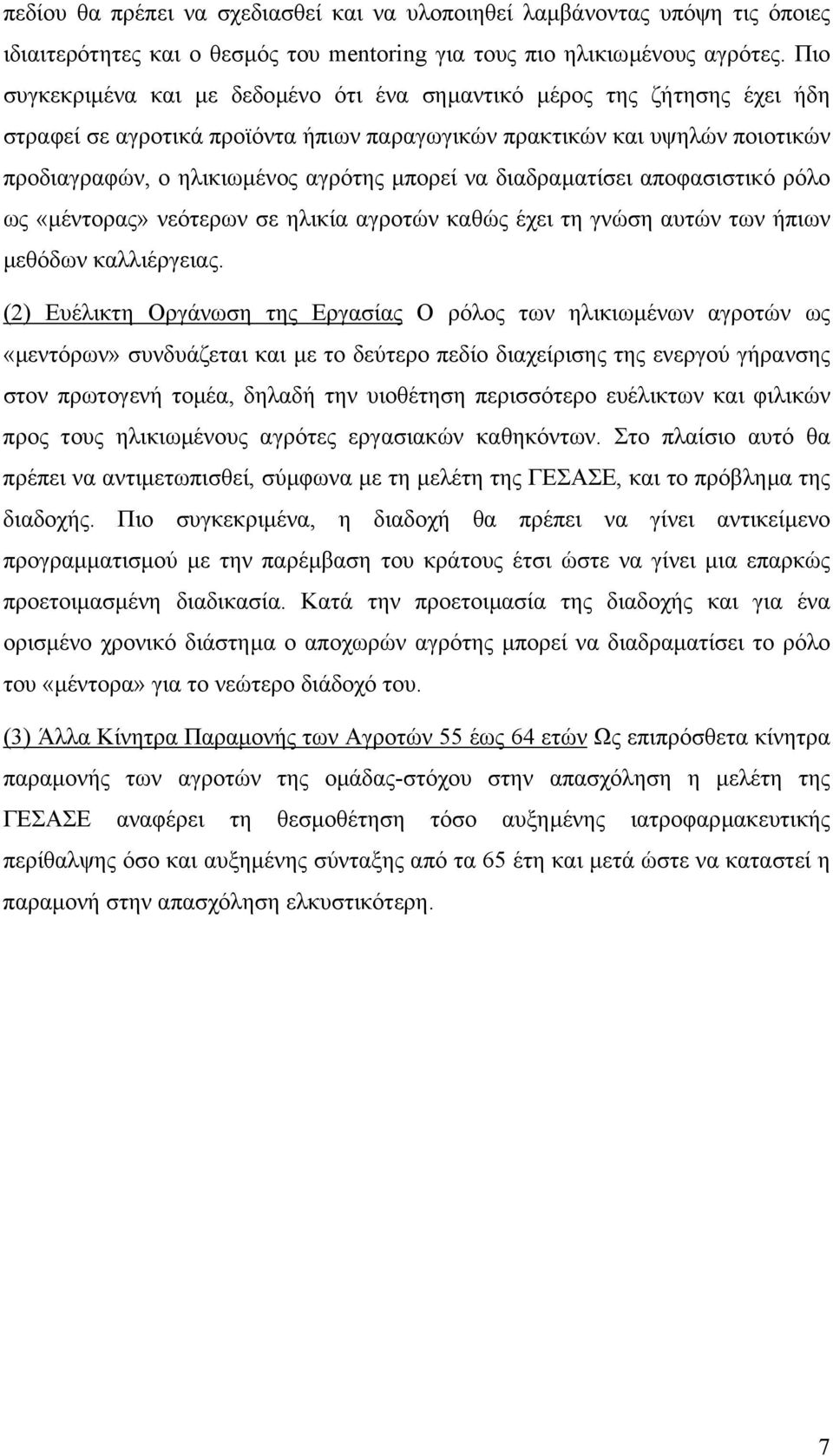 να διαδραµατίσει αποφασιστικό ρόλο ως «µέντορας» νεότερων σε ηλικία αγροτών καθώς έχει τη γνώση αυτών των ήπιων µεθόδων καλλιέργειας.
