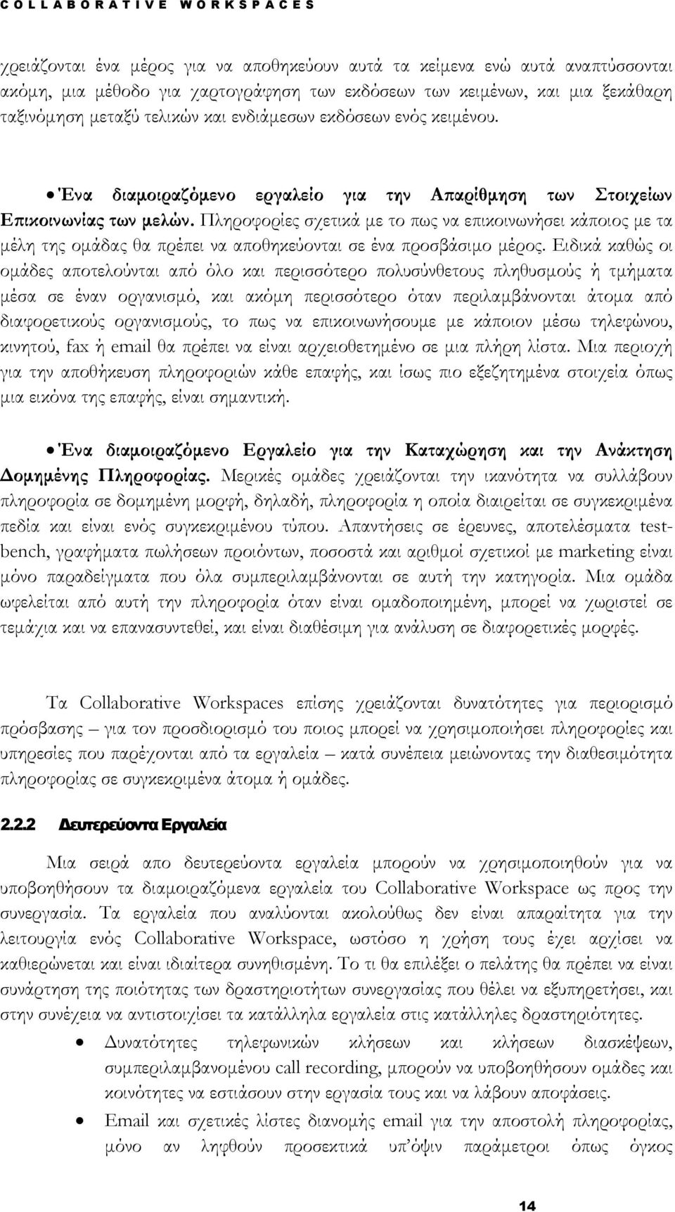 Πληροφορίες σχετικά με το πως να επικοινωνήσει κάποιος με τα μέλη της ομάδας θα πρέπει να αποθηκεύονται σε ένα προσβάσιμο μέρος.