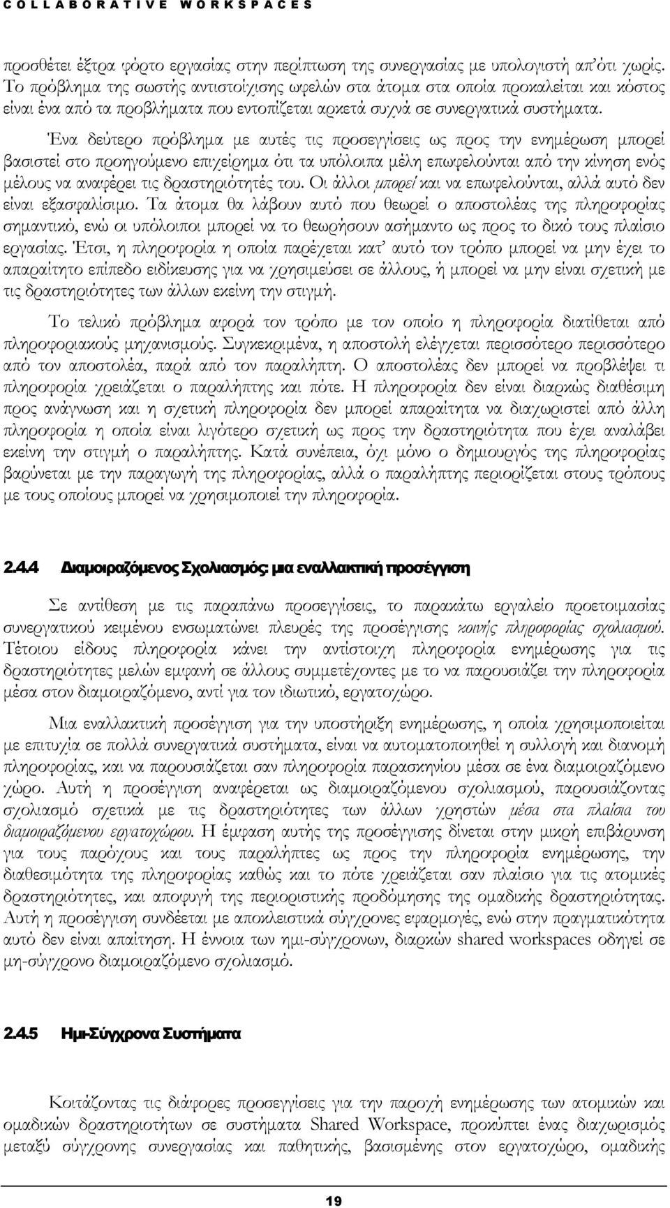 Ένα δεύτερο πρόβλημα με αυτές τις προσεγγίσεις ως προς την ενημέρωση μπορεί βασιστεί στο προηγούμενο επιχείρημα ότι τα υπόλοιπα μέλη επωφελούνται από την κίνηση ενός μέλους να αναφέρει τις