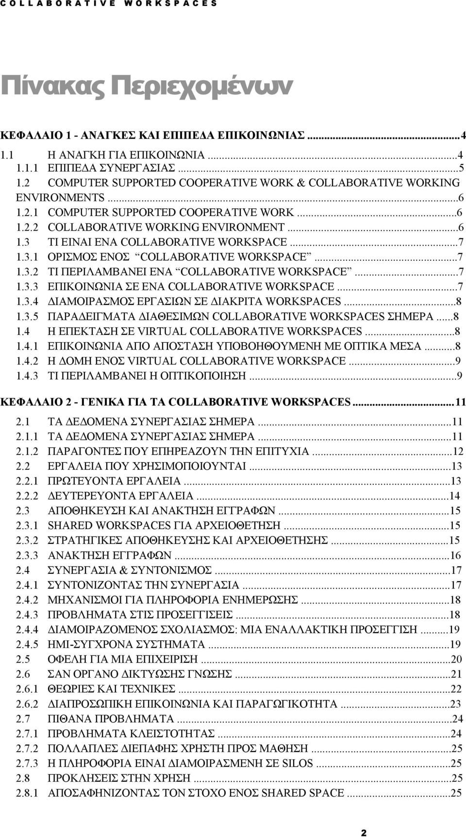 ..7 1.3.1 ΟΡΙΣΜΟΣ ΕΝΟΣ COLLABORATIVE WORKSPACE...7 1.3.2 ΤΙ ΠΕΡΙΛΑΜΒΑΝΕΙ ΕΝΑ COLLABORATIVE WORKSPACE...7 1.3.3 ΕΠΙΚΟΙΝΩΝΙΑ ΣΕ ΕΝΑ COLLABORATIVE WORKSPACE...7 1.3.4 ΔΙΑΜΟΙΡΑΣΜΟΣ ΕΡΓΑΣΙΩΝ ΣΕ ΔΙΑΚΡΙΤΑ WORKSPACES.