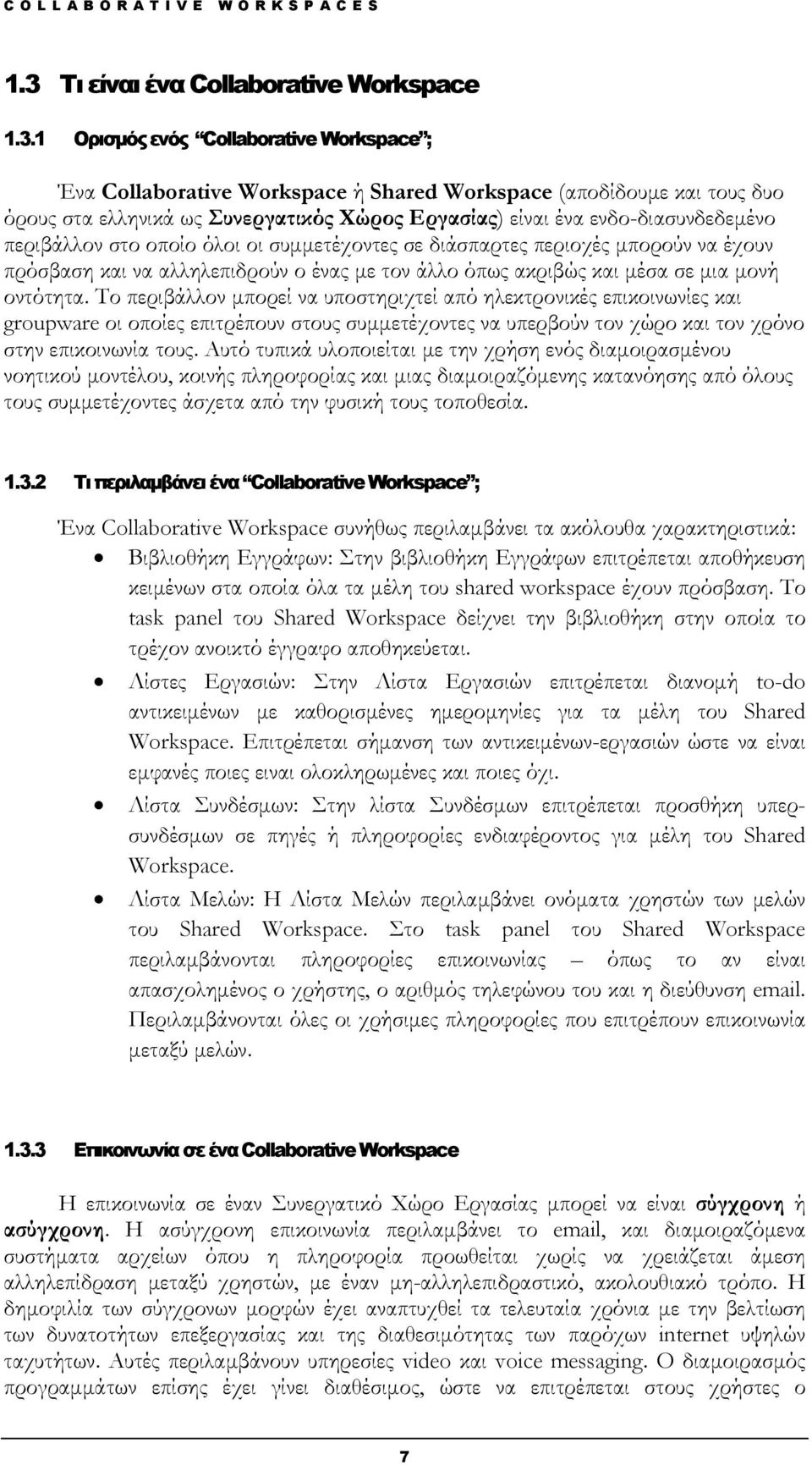 μια μονή οντότητα. Το περιβάλλον μπορεί να υποστηριχτεί από ηλεκτρονικές επικοινωνίες και groupware οι οποίες επιτρέπουν στους συμμετέχοντες να υπερβούν τον χώρο και τον χρόνο στην επικοινωνία τους.