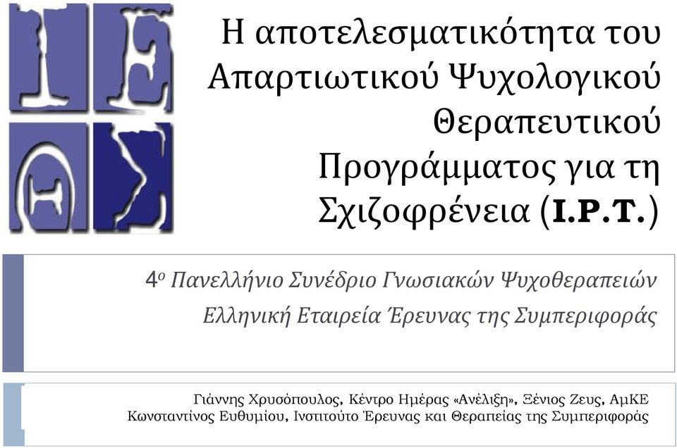 ) 4 ο Πανελλήνιο Συνέδριο Γνωσιακών Ψυχοθεραπειών Ελληνική Εταιρεία Έρευνας της