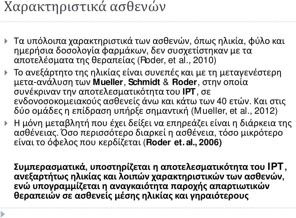 ασθενείς άνω και κάτω των 40 ετών. Και στις δύο ομάδες η επίδραση υπήρξε σημαντική (Mueller, et al., 2012) } Η μόνη μεταβλητή που έχει δείξει να επηρεάζει είναι η διάρκεια της ασθένειας.