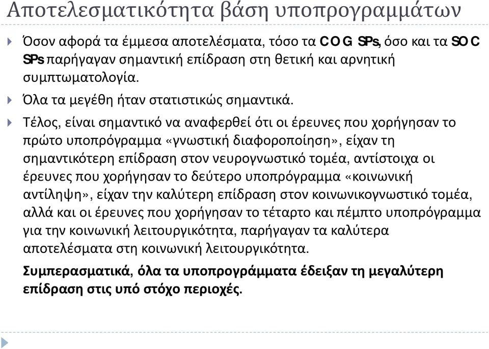 } Τέλος, είναι σημαντικό να αναφερθεί ότι οι έρευνες που χορήγησαν το πρώτο υποπρόγραμμα «γνωστική διαφοροποίηση», είχαν τη σημαντικότερη επίδραση στον νευρογνωστικό τομέα, αντίστοιχα οι έρευνες που