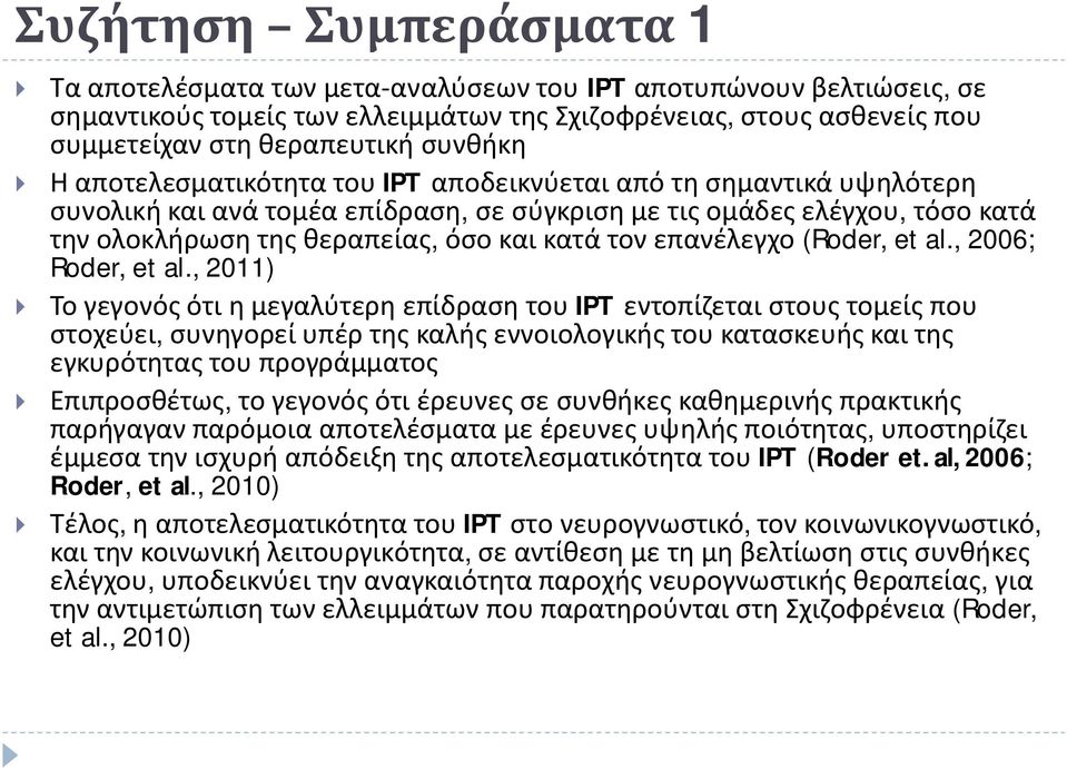 κατά τον επανέλεγχο (Roder, et al., 2006; Roder, et al.