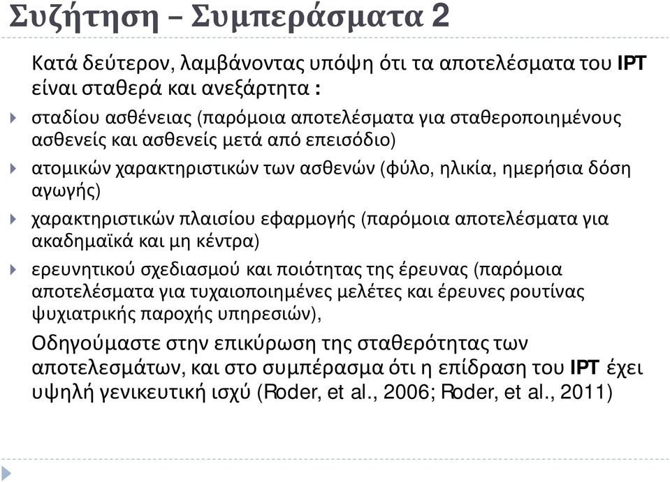 (παρόμοια αποτελέσματα για ακαδημαϊκά και μη κέντρα) } ερευνητικού σχεδιασμού και ποιότητας της έρευνας (παρόμοια αποτελέσματα για τυχαιοποιημένες μελέτες και έρευνες ρουτίνας