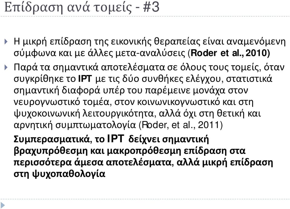 παρέμεινε μονάχα στον νευρογνωστικό τομέα, στον κοινωνικογνωστικό και στη ψυχοκοινωνική λειτουργικότητα, αλλά όχι στη θετική και αρνητική συμπτωματολογία