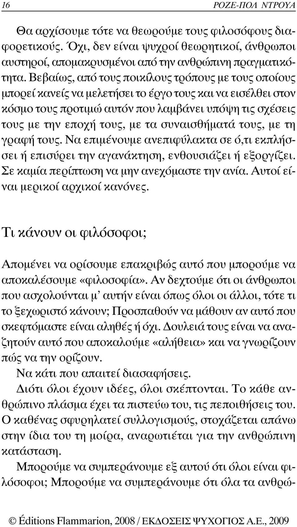 συναισθήµατά τους, µε τη γραφή τους. Να επιµένουµε ανεπιφύλακτα σε ό,τι εκπλήσσει ή επισύρει την αγανάκτηση, ενθουσιάζει ή εξοργίζει. Σε καµία περίπτωση να µην ανεχόµαστε την ανία.