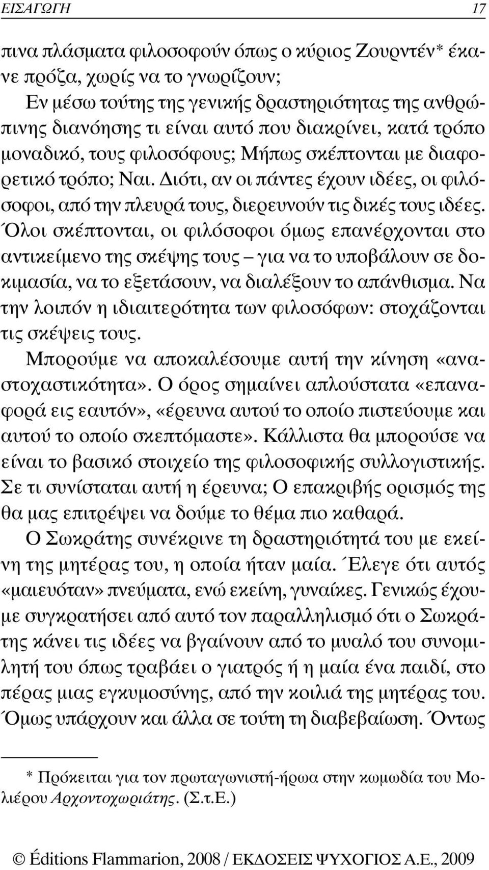 Όλοι σκέπτονται, οι φιλόσοφοι όµως επανέρχονται στο αντικείµενο της σκέψης τους για να το υποβάλουν σε δοκιµασία, να το εξετάσουν, να διαλέξουν το απάνθισµα.