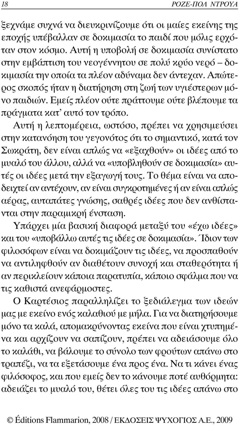 Απώτερος σκοπός ήταν η διατήρηση στη ζωή των υγιέστερων µόνο παιδιών. Εµείς πλέον ούτε πράττουµε ούτε βλέπουµε τα πράγµατα κατ αυτό τον τρόπο.