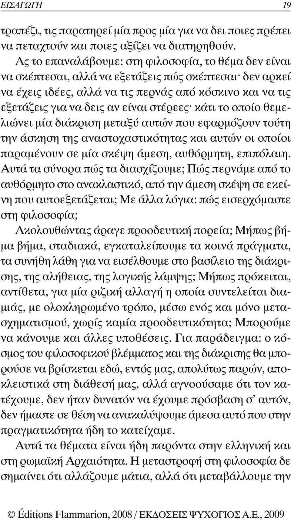 στέρεες κάτι το οποίο θεµελιώνει µία διάκριση µεταξύ αυτών που εφαρµόζουν τούτη την άσκηση της αναστοχαστικότητας και αυτών οι οποίοι παραµένουν σε µία σκέψη άµεση, αυθόρµητη, επιπόλαιη.