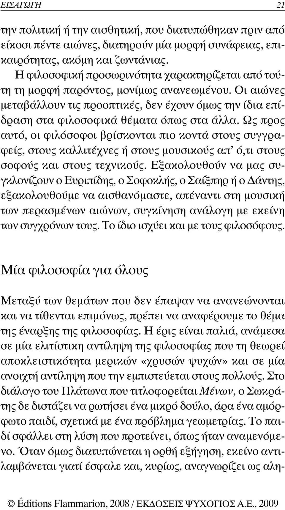 Ως προς αυτό, οι φιλόσοφοι βρίσκονται πιο κοντά στους συγγραφείς, στους καλλιτέχνες ή στους µουσικούς απ ό,τι στους σοφούς και στους τεχνικούς.