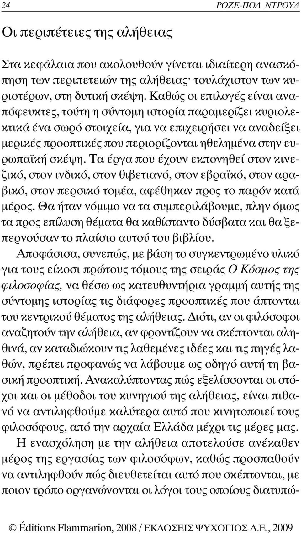 σκέψη. Τα έργα που έχουν εκπονηθεί στον κινεζικό, στον ινδικό, στον θιβετιανό, στον εβρα κό, στον αραβικό, στον περσικό τοµέα, αφέθηκαν προς το παρόν κατά µέρος.