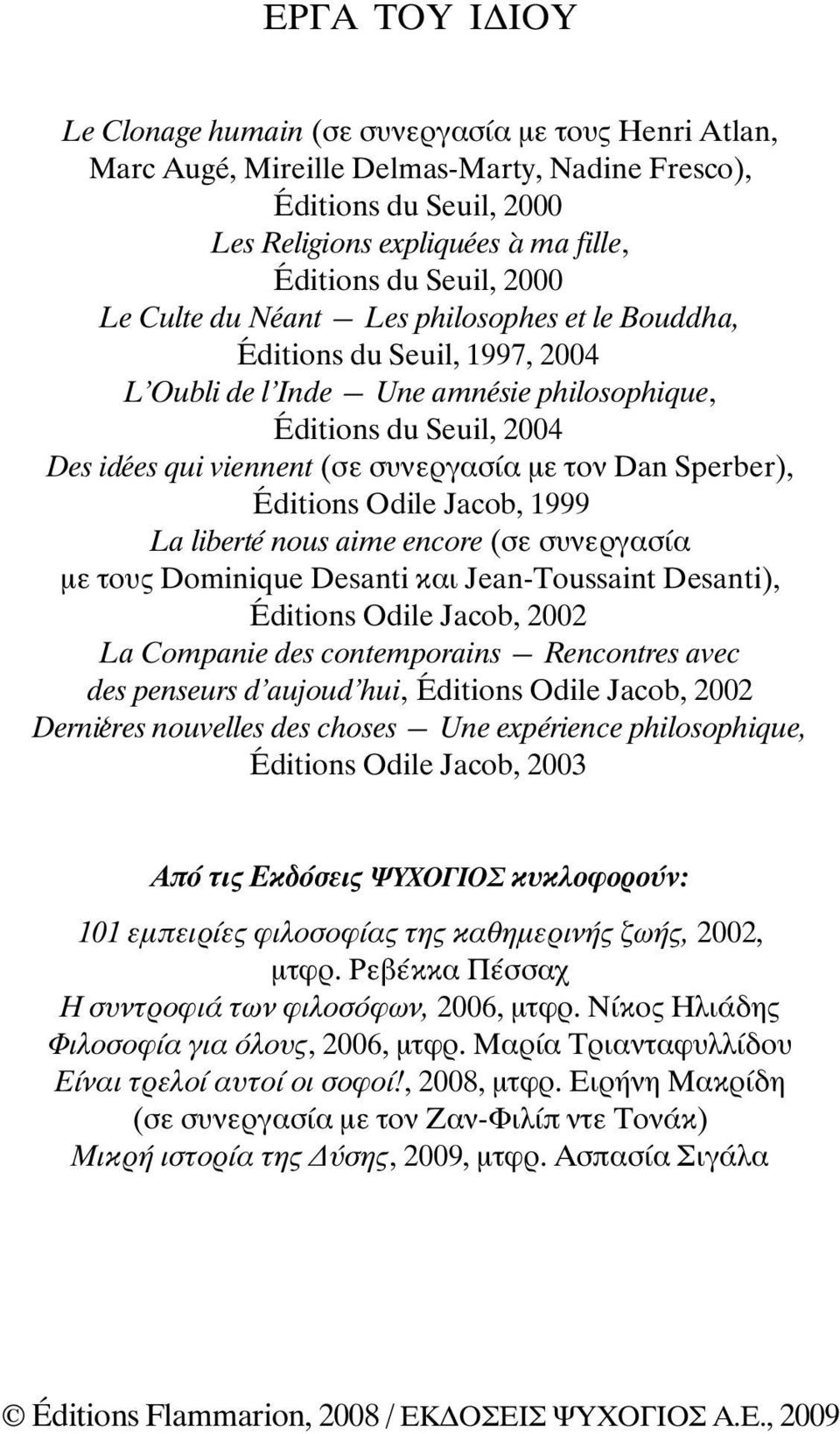 Dan Sperber), Éditions Odile Jacob, 1999 La libert e nous aime encore (óå óõíåñãáóßá ìå ôïõò Dominique Desanti êáé Jean-Toussaint Desanti), Éditions Odile Jacob, 2002 La Companie des contemporains