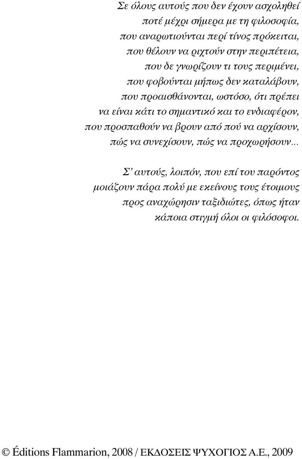 κάτι το σηµαντικό και το ενδιαφέρον, που προσπαθούν να βρουν από πού να αρχίσουν, πώς να συνεχίσουν, πώς να προχωρήσουν Σ αυτούς,