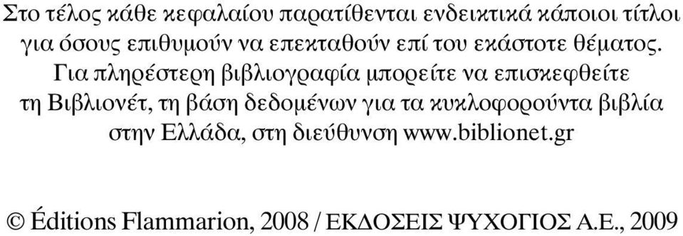 Για πληρέστερη βιβλιογραφία µπορείτε να επισκεφθείτε τη Βιβλιονέτ, τη