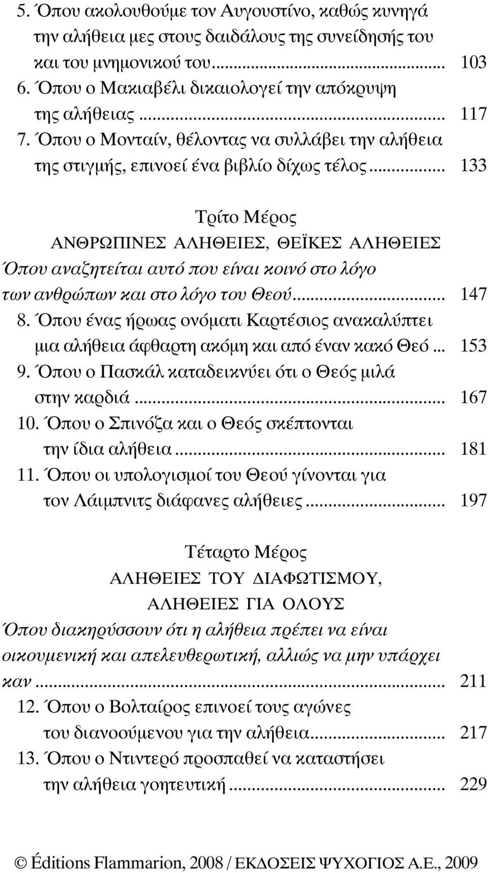 .. 133 Τρίτο Μέρος ΑΝΘΡΩΠΙΝΕΣ ΑΛΗΘΕΙΕΣ, ΘΕ ΚΕΣ ΑΛΗΘΕΙΕΣ Όπου αναζητείται αυτό που είναι κοινό στο λόγο των ανθρώπων και στο λόγο του Θεού... 147 8.