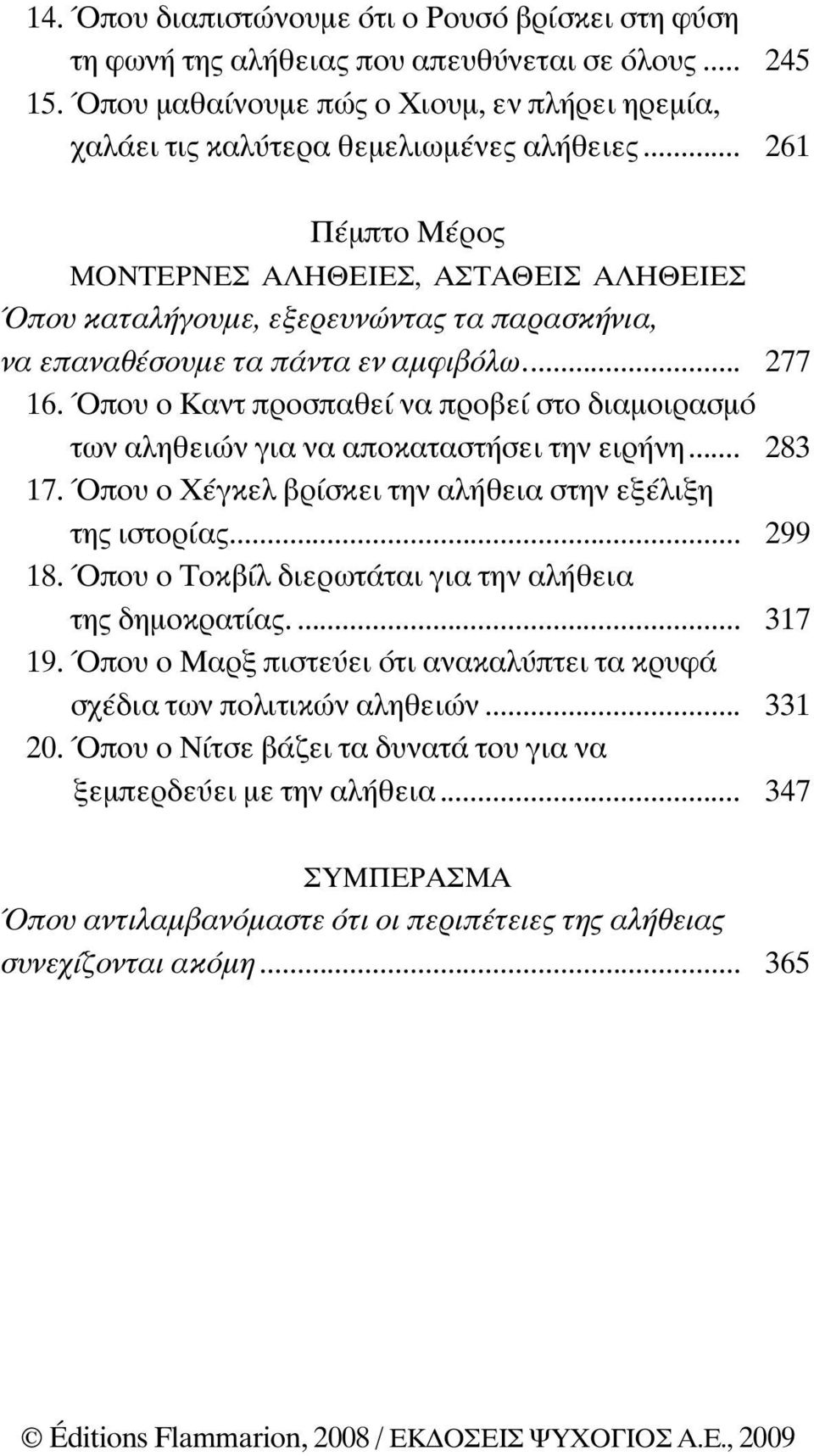 Όπου ο Καντ προσπαθεί να προβεί στο διαµοιρασµό των αληθειών για να αποκαταστήσει την ειρήνη... 283 17. Όπου ο Χέγκελ βρίσκει την αλήθεια στην εξέλιξη της ιστορίας... 299 18.