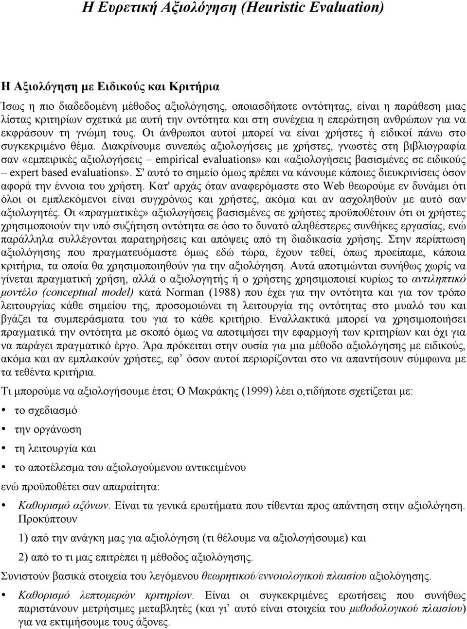 Διακρίνουµε συνεπώς αξιολογήσεις µε χρήστες, γνωστές στη βιβλιογραφία σαν «εµπειρικές αξιολογήσεις empirical evaluations» και «αξιολογήσεις βασισµένες σε ειδικούς expert based evaluations».