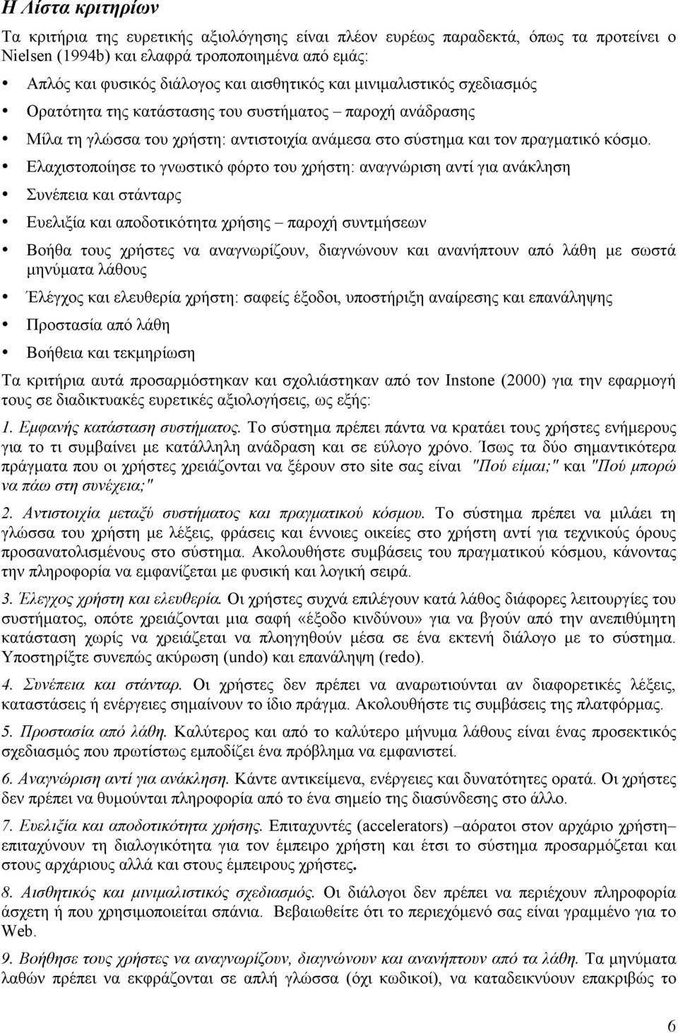 Eλαχιστοποίησε το γνωστικό φόρτο του χρήστη: αναγνώριση αντί για ανάκληση Συνέπεια και στάνταρς Eυελιξία και αποδοτικότητα χρήσης παροχή συντµήσεων Bοήθα τους χρήστες να αναγνωρίζουν, διαγνώνουν και