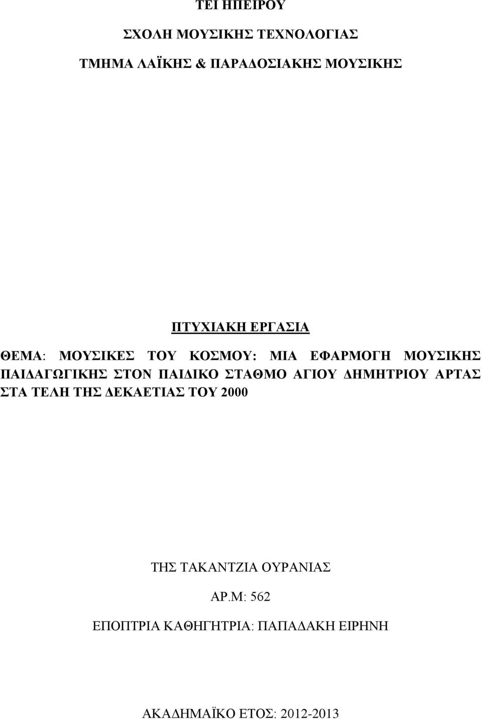 ΣΤΟΝ ΠΑΙΔΙΚΟ ΣΤΑΘΜΟ ΑΓΙΟΥ ΔΗΜΗΤΡΙΟΥ ΑΡΤΑΣ ΣΤΑ ΤΕΛΗ ΤΗΣ ΔΕΚΑΕΤΙΑΣ ΤΟΥ 2000 ΤΗΣ