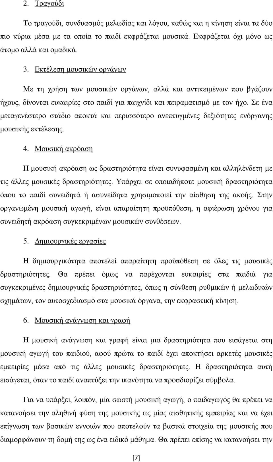 Σε ένα μεταγενέστερο στάδιο αποκτά και περισσότερο ανεπτυγμένες δεξιότητες ενόργανης μουσικής εκτέλεσης. 4.