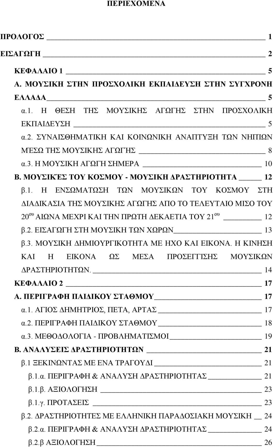 2. ΕΙΣΑΓΩΓΗ ΣΤΗ ΜΟΥΣΙΚΗ ΤΩΝ ΧΩΡΩΝ 13 β.3. ΜΟΥΣΙΚΗ ΔΗΜΙΟΥΡΓΙΚΟΤΗΤΑ ΜΕ ΗΧΟ ΚΑΙ ΕΙΚΟΝΑ. Η ΚΙΝΗΣΗ ΚΑΙ Η ΕΙΚΟΝΑ ΩΣ ΜΕΣΑ ΠΡΟΣΕΓΓΙΣΗΣ ΜΟΥΣΙΚΩΝ ΔΡΑΣΤΗΡΙΟΤΗΤΩΝ. 14 ΚΕΦΑΛΑΙΟ 2 17 Α.