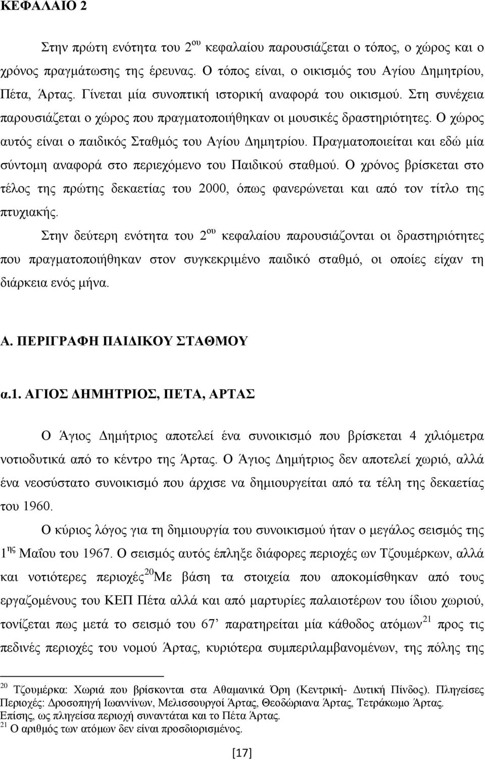 Πραγματοποιείται και εδώ μία σύντομη αναφορά στο περιεχόμενο του Παιδικού σταθμού. Ο χρόνος βρίσκεται στο τέλος της πρώτης δεκαετίας του 2000, όπως φανερώνεται και από τον τίτλο της πτυχιακής.
