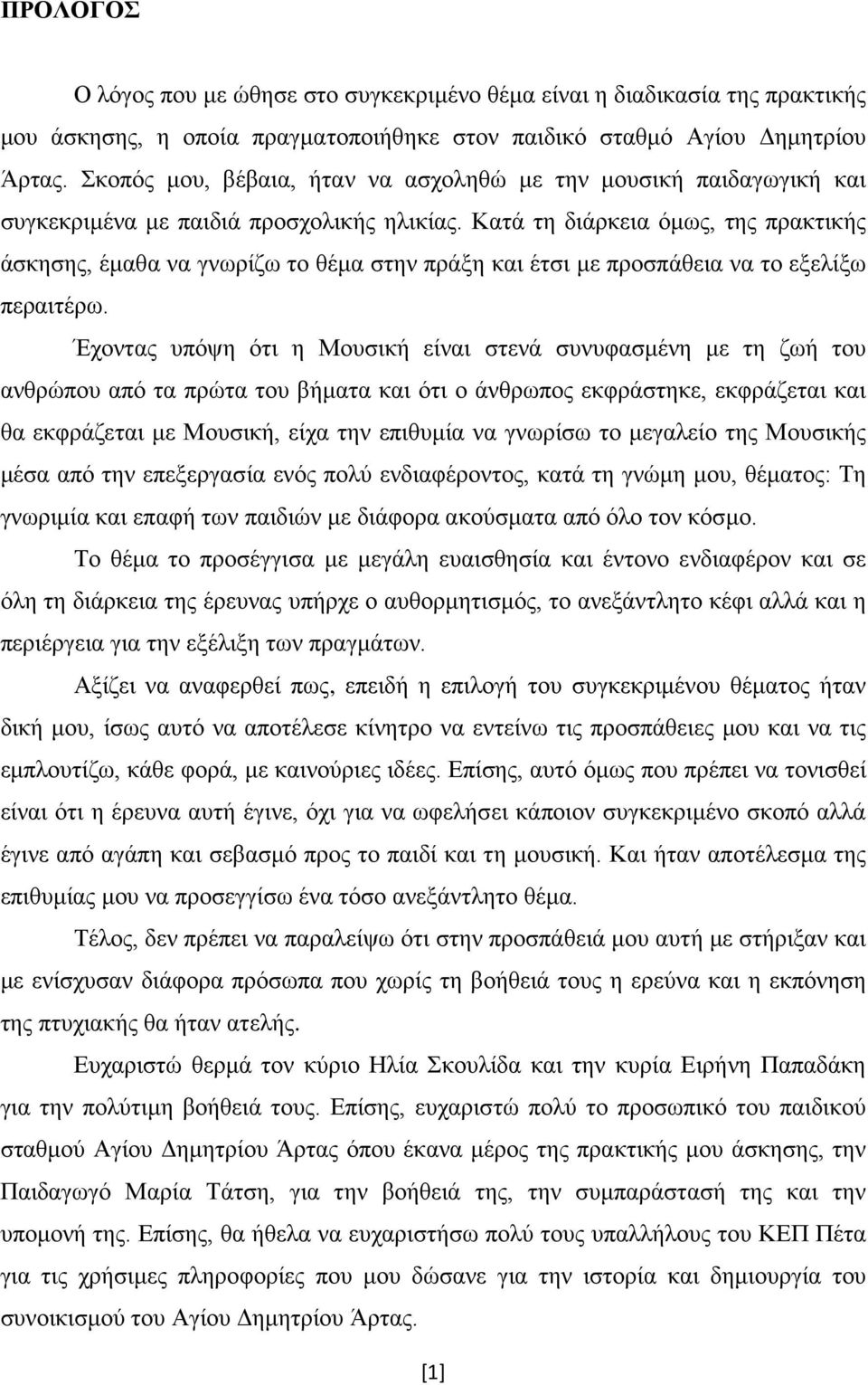 Κατά τη διάρκεια όμως, της πρακτικής άσκησης, έμαθα να γνωρίζω το θέμα στην πράξη και έτσι με προσπάθεια να το εξελίξω περαιτέρω.