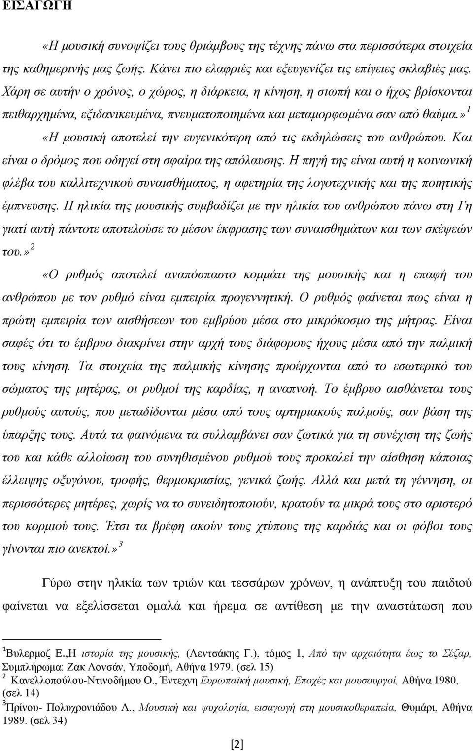 » 1 «Η μουσική αποτελεί την ευγενικότερη από τις εκδηλώσεις του ανθρώπου. Και είναι ο δρόμος που οδηγεί στη σφαίρα της απόλαυσης.