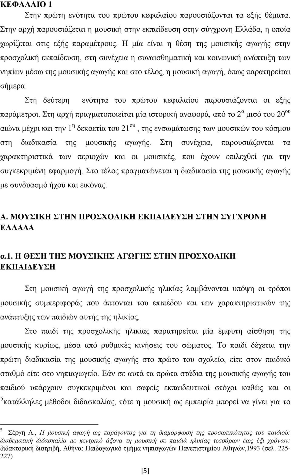 παρατηρείται σήμερα. Στη δεύτερη ενότητα του πρώτου κεφαλαίου παρουσιάζονται οι εξής παράμετροι.