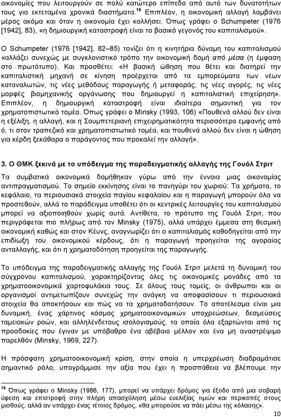 Όπως γράφει ο Schumpeter (1976 [1942], 83), «η δηµιουργική καταστροφή είναι το βασικό γεγονός του καπιταλισµού».