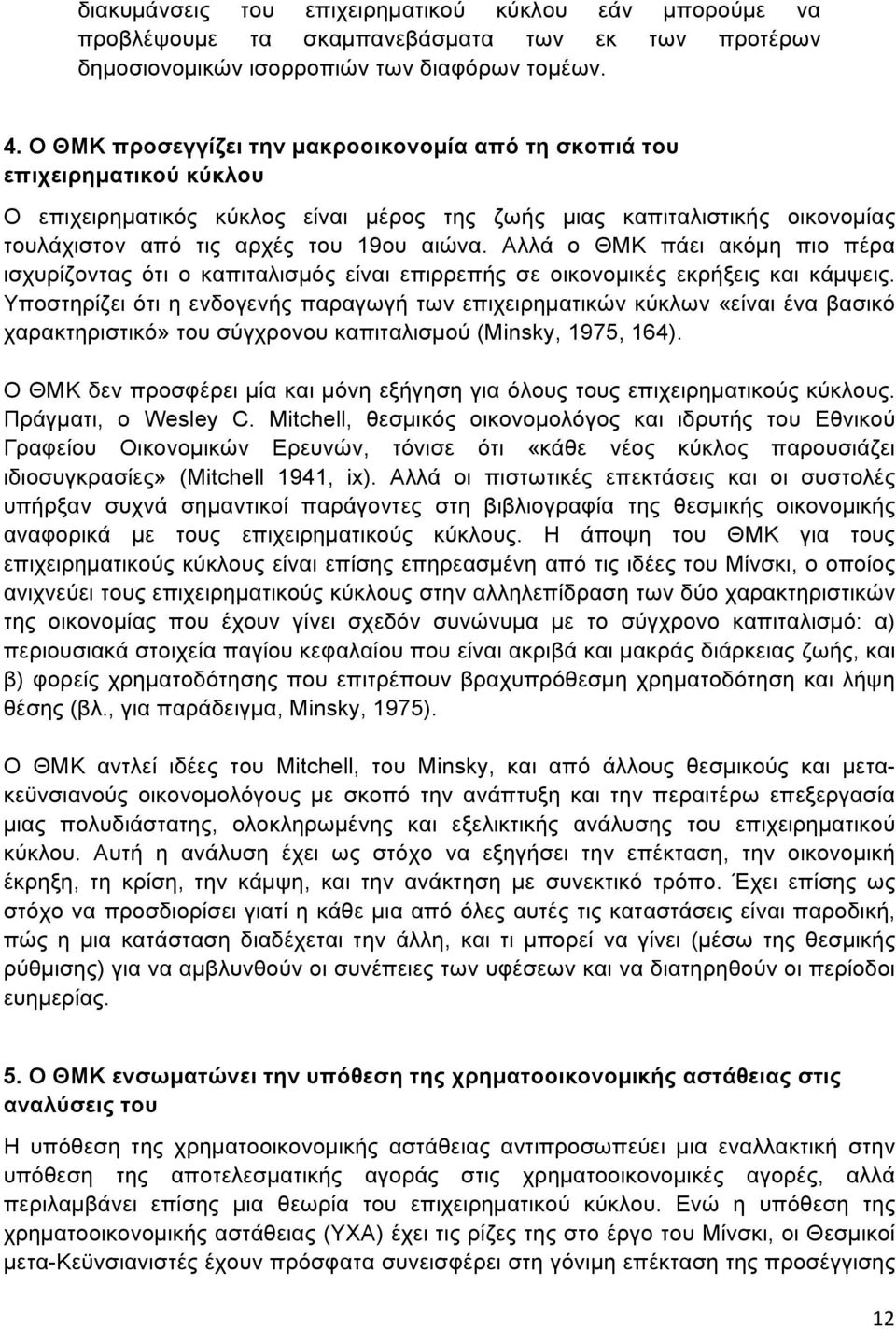 Αλλά ο ΘΜΚ πάει ακόµη πιο πέρα ισχυρίζοντας ότι ο καπιταλισµός είναι επιρρεπής σε οικονοµικές εκρήξεις και κάµψεις.