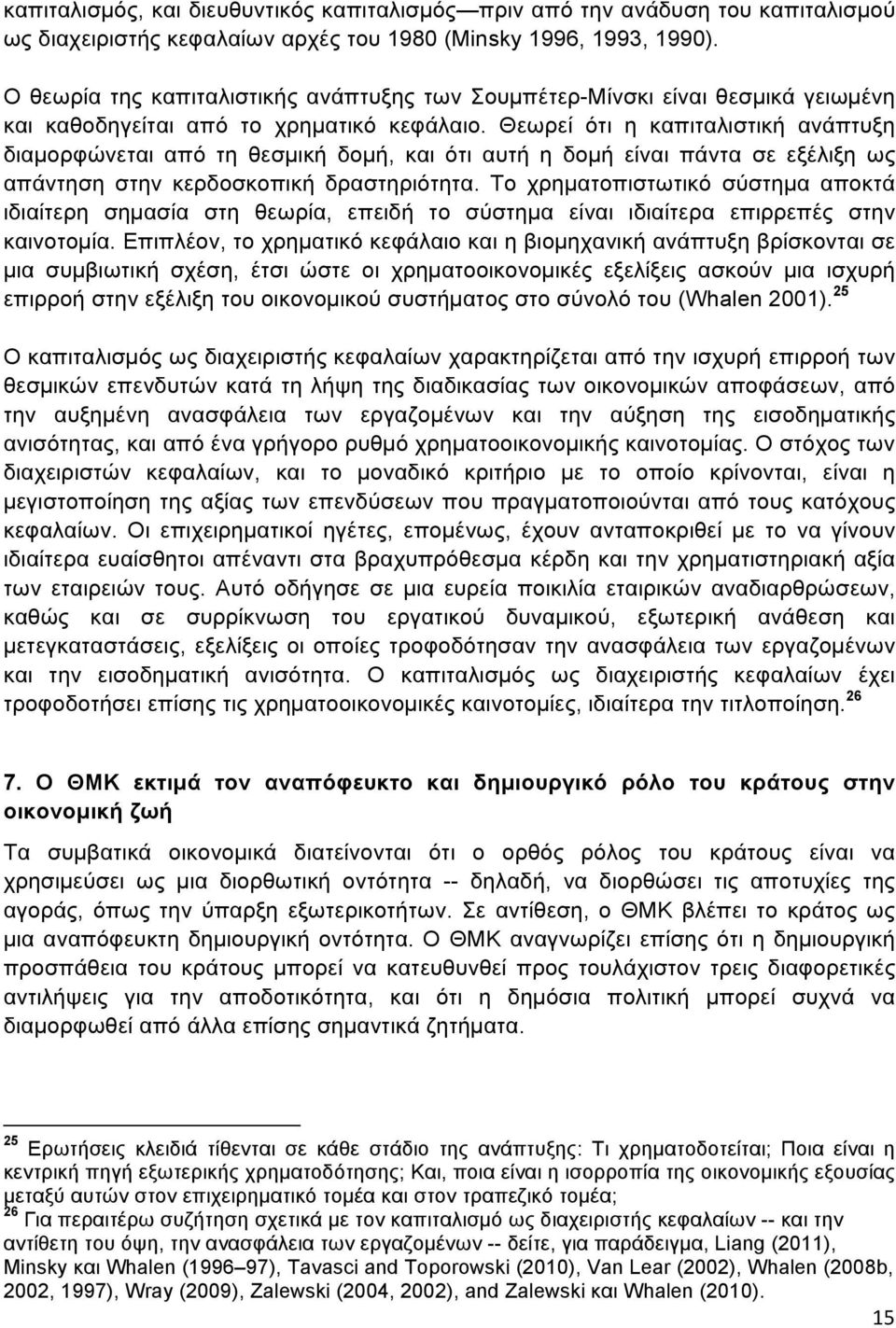 Θεωρεί ότι η καπιταλιστική ανάπτυξη διαµορφώνεται από τη θεσµική δοµή, και ότι αυτή η δοµή είναι πάντα σε εξέλιξη ως απάντηση στην κερδοσκοπική δραστηριότητα.