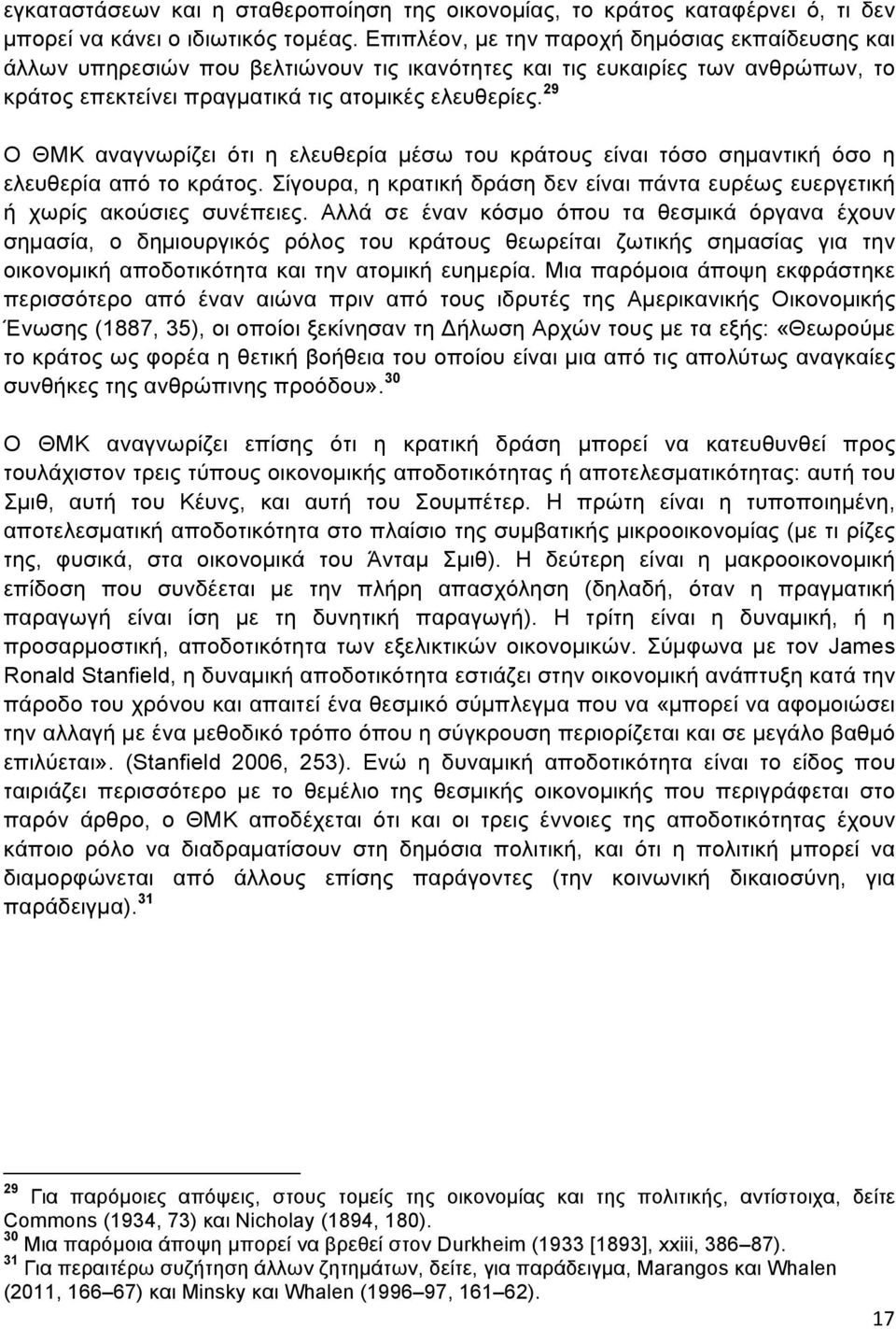 29 Ο ΘΜΚ αναγνωρίζει ότι η ελευθερία µέσω του κράτους είναι τόσο σηµαντική όσο η ελευθερία από το κράτος. Σίγουρα, η κρατική δράση δεν είναι πάντα ευρέως ευεργετική ή χωρίς ακούσιες συνέπειες.