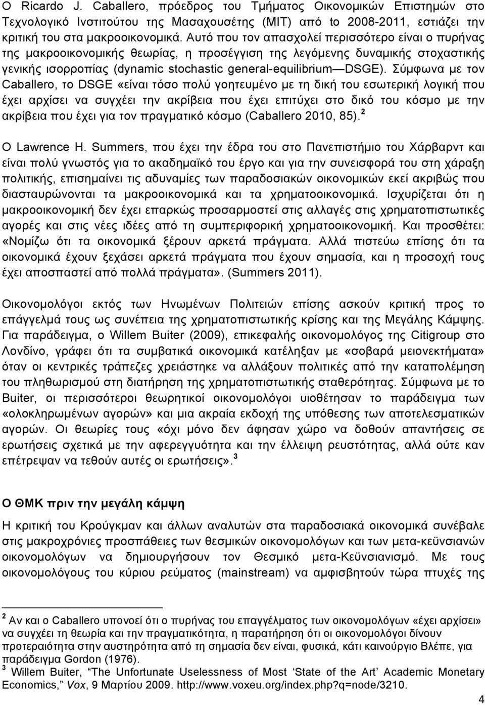 Σύµφωνα µε τον Caballero, το DSGE «είναι τόσο πολύ γοητευµένο µε τη δική του εσωτερική λογική που έχει αρχίσει να συγχέει την ακρίβεια που έχει επιτύχει στο δικό του κόσµο µε την ακρίβεια που έχει