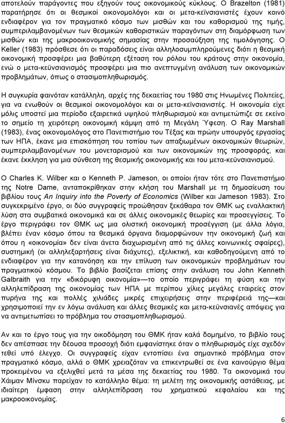 θεσµικών καθοριστικών παραγόντων στη διαµόρφωση των µισθών και της µακροοικονοµικής σηµασίας στην προσαύξηση της τιµολόγησης.